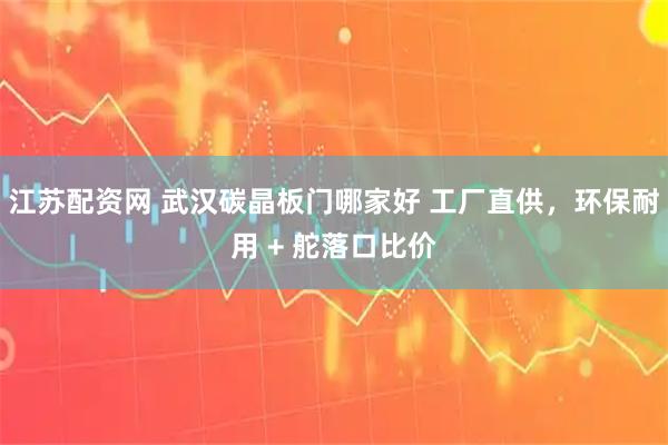 江苏配资网 武汉碳晶板门哪家好 工厂直供，环保耐用 + 舵落口比价